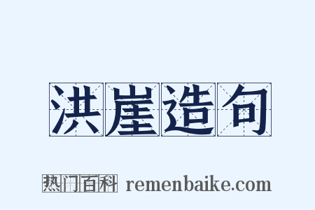 洪崖造句是什么意思的图片